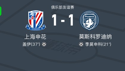 九游娱乐官方入口-热身赛：申花1-1莫斯科罗迪纳，盖伊头槌，陈晋一送助攻